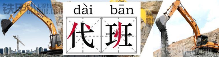 第三期話題：全民互動(dòng)一起來(lái)聊聊代班（替班）那點(diǎn)事兒