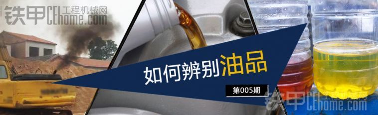 第五期話題：如何鑒別市場上工程機(jī)械用油的油品？