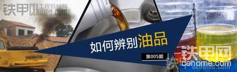 第五期话题：如何鉴别市场上工程机械用油的油品？