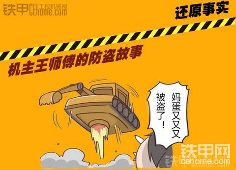 【第六期话题拓展篇】王师傅挖机配件被盗之防盗改装故事