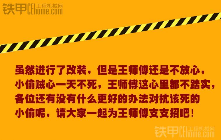 【第六期話題拓展篇】王師傅挖機配件被盜之防盜改裝故事