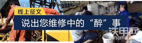 【有獎?wù)魑摹烤S修醉事   講述工程機械人的親身經(jīng)歷