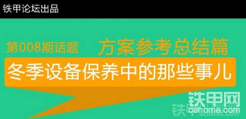 第八期冬季設(shè)備維修保養(yǎng)經(jīng)驗(yàn)談之匯總篇