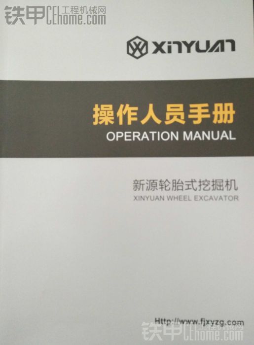 哎呦喂！新源挖機的操作手冊換封面了