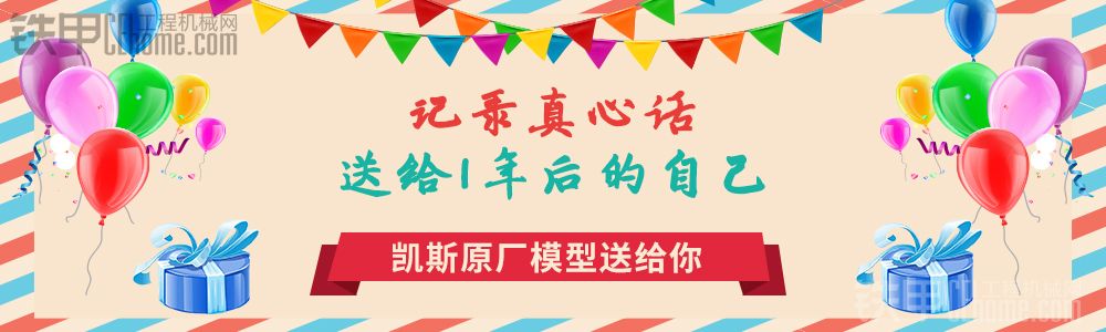 【鐵甲論壇年度慶典】寫下真心話 送給明年的自己 凱斯原廠模型送給你