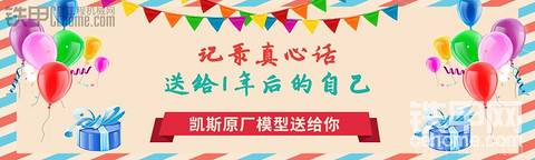 【铁甲论坛年度庆典】写下真心话 送给明年的自己 凯斯原厂模型送给你