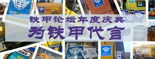 【鐵甲論壇年度慶典】為鐵甲代言秀出你的自拍照【已結(jié)束】