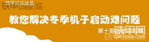 【第十期話題總結(jié)篇】冬季機(jī)子啟動難，甲友來支招~