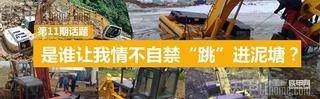 第11期话题：那些年我们一起“跳”过的泥塘和水沟