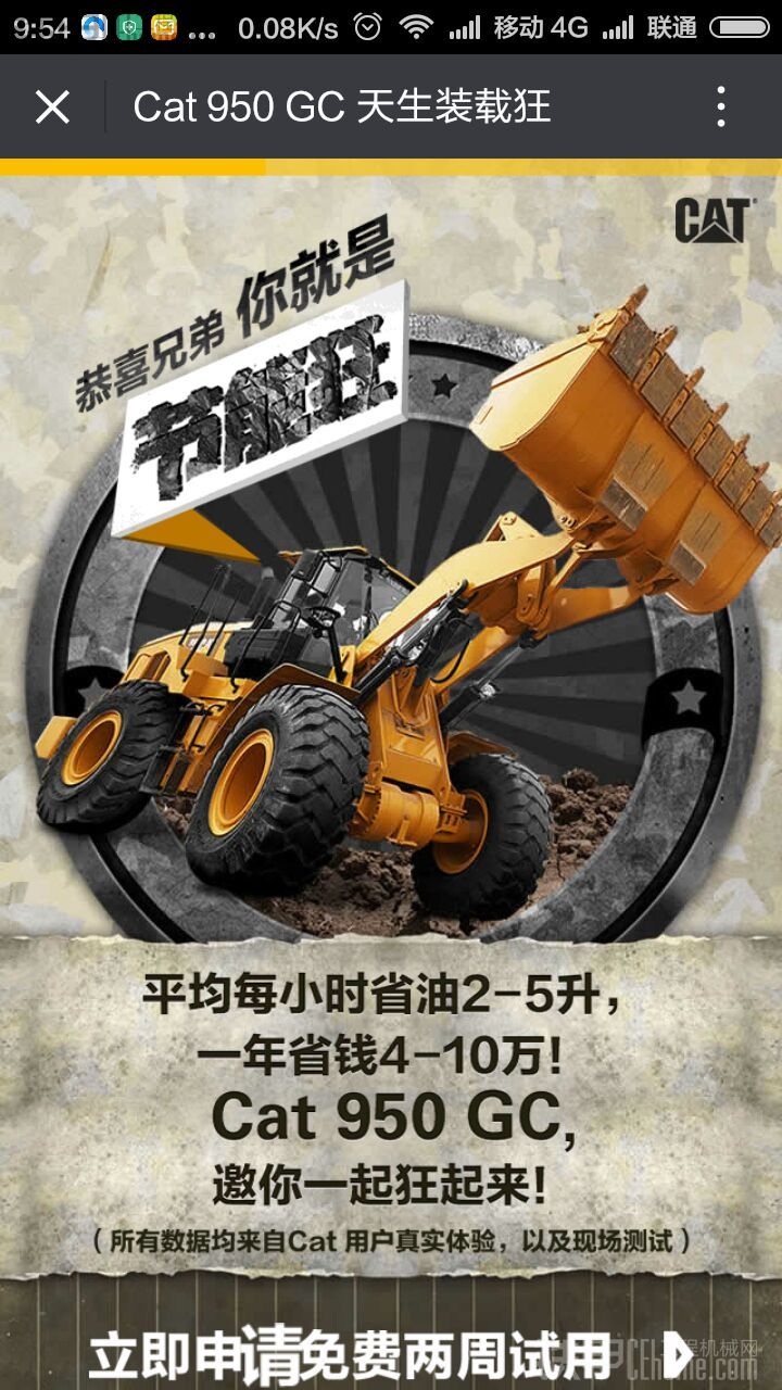 想要免費試用Cat&#174;（卡特）裝載機？只要你夠“狂”！