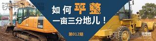 第十二期話題：如何快速平整好這一畝三分地兒！