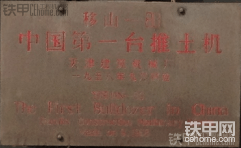 据说这是中国第一台推土机！！！