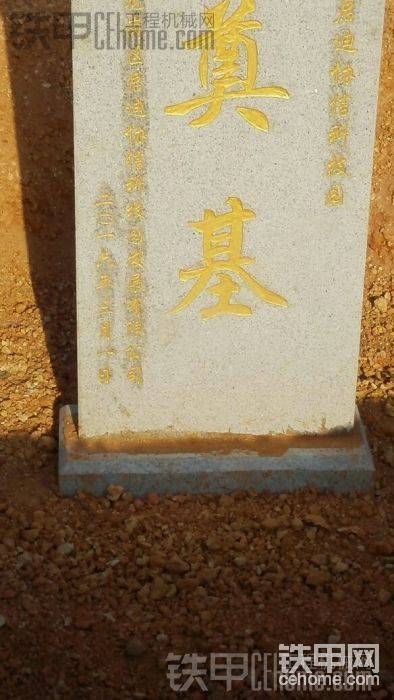 這個奠基坑是我挖，人工修復一下。
