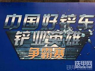 “鏟業(yè)英雄”爭(zhēng)霸賽，徐工50GV裝載機(jī)競(jìng)技比賽大劇