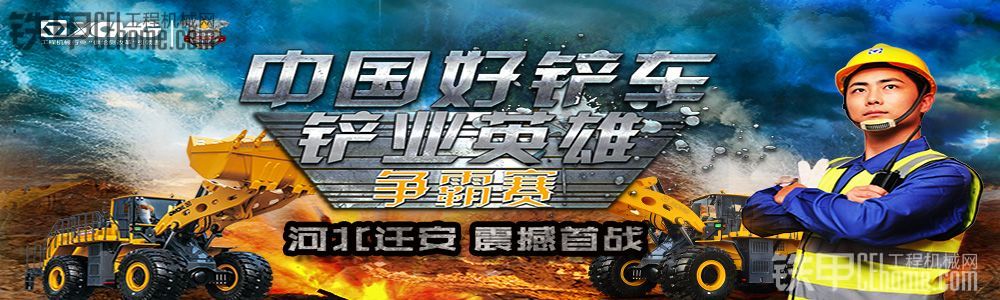 【直播】中國好鏟車—“ 鏟業(yè)英雄爭霸賽”遷安首站，強(qiáng)勢來襲！