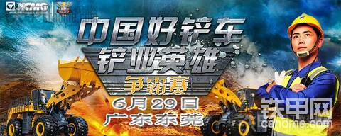 【直播】徐工“鏟業(yè)英雄”爭霸賽第三站，廣東東莞賽霸氣來襲！