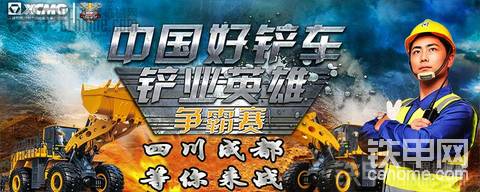 徐工“中國好鏟車—‘鏟業(yè)英雄’爭霸賽”成都站大戰(zhàn)在即，你準(zhǔn)備好了嗎？