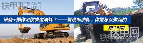 第18期話題：設(shè)備+操作習(xí)慣決定油耗？——說說如何降低油耗，贏取徐工挖機(jī)模型！