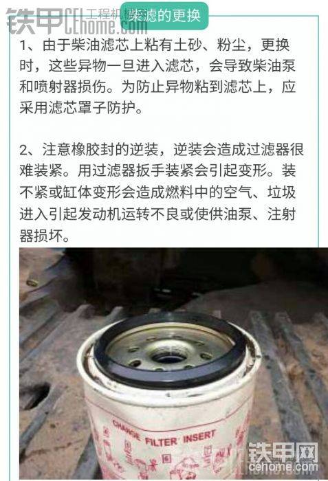 3、预过滤器的更换：燃料预过滤器的结合面与本体完全紧贴安装，不能让组合面存在缝隙。装不紧会造成燃料中的空气、垃圾进入引起发动机运转不良或使供油泵、喷射器损坏。
a、O型环不能再次使用，如再次使用O型环就会造成O型环膨胀，并且O型环探出，被夹入螺丝部分中使表面不能完全贴紧。
b、改进为SK200-8后，燃料预过滤器芯安装了粗滤和细滤；按照带子的颜色分类可分为黄色和黒色；两个滤芯不能装反（上方是粗滤，下方是细滤），装反时会引起过滤器很快堵塞。
