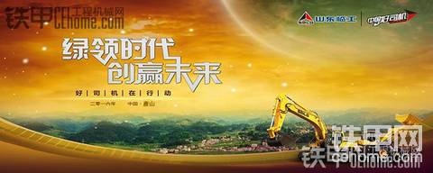 山東臨工2016好司機(jī)活動(dòng)綠色開啟——唐山站一觸即發(fā)！