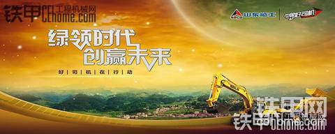 山東臨工2016好司機(jī)活動(dòng)綠色開啟——武漢站 楚漢爭霸 誰主沉?。? onerror=