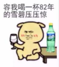 容我喝一杯82的雪碧壓壓驚?。?！