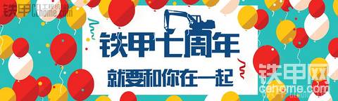 【直播】鐵甲七周年慶典暨鐵甲網(wǎng)紅見(jiàn)面會(huì)全球直播