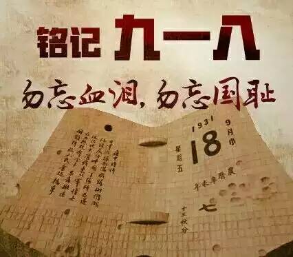 勿忘“9.18” 85年前的今天