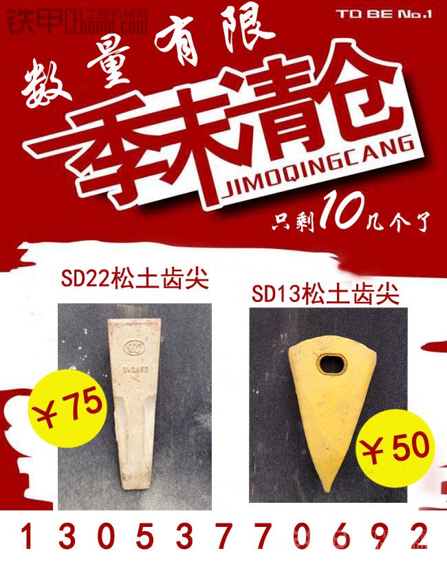 公司低價(jià)促銷庫(kù)存130松土齒尖220松土齒尖，只剩10幾個(gè)，預(yù)購(gòu)從速