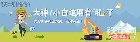 挖機(jī)維修小知識，邀你共答領(lǐng)好禮