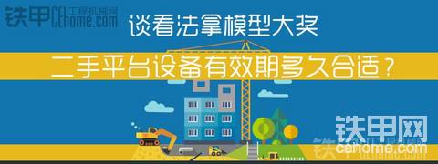 【已結(jié)束】網(wǎng)絡(luò)二手設(shè)備交易平臺設(shè)備信息有效期多久才合適？說出你的看法拿模型大獎！