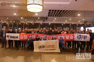 2017山猫-铁甲辽宁甲友聚会纪实