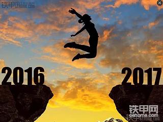 【愿景】宝马装载机  之  感谢2016你好2017
