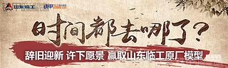 【已公布】开启时间胶囊 实现美好愿景 赢取山东临工原厂模型
