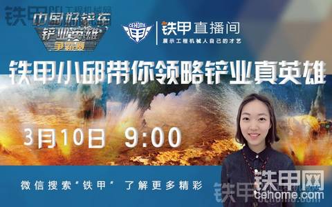 【直播】中國好鏟車—“ 鏟業(yè)英雄爭(zhēng)霸賽”第二季重慶首站，強(qiáng)勢(shì)來襲！