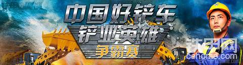 【直播】中國好鏟車—“ 鏟業(yè)英雄爭霸賽”第二季重慶首站，強勢來襲！