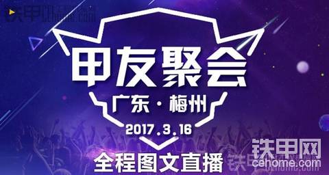 【直播已結(jié)束】因?yàn)橛心汨F甲更精彩——梅州甲友聚會(huì)