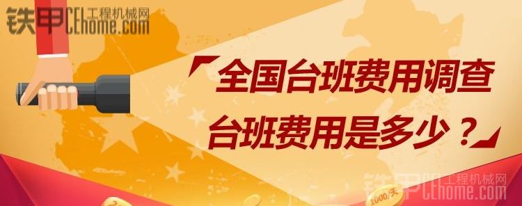 【全民熱聊】抵制價格戰(zhàn)，邀您加入工程機(jī)械臺班費調(diào)查行動！