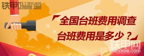 【全民熱聊】抵制價格戰(zhàn)，邀您加入工程機械臺班費調(diào)查行動！