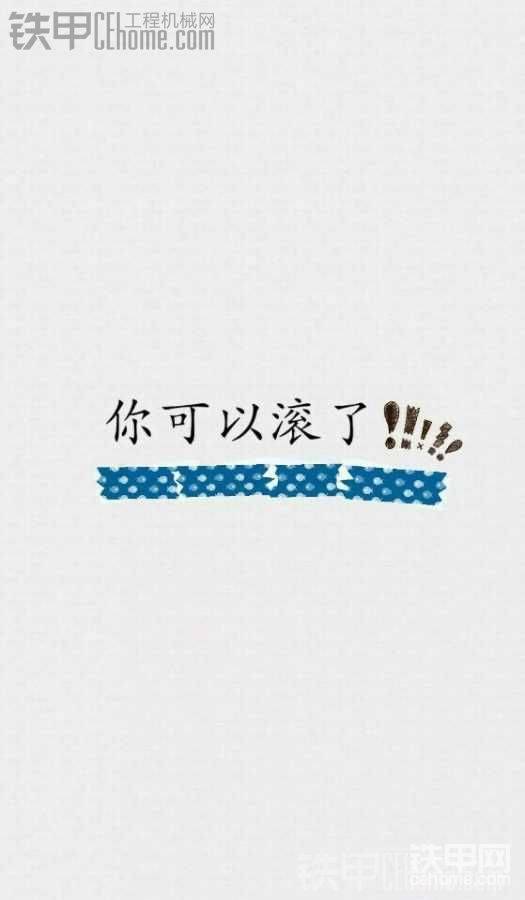 好累?。≠I個(gè)機(jī)器都累得要死還沒買到！江蘇這邊神鋼價(jià)格都被捧上天了，而且還沒一套像樣的好車！全他媽的是鄙人二手販子！張片看上去都不賴，電話里都說是一手車！到現(xiàn)場(chǎng)全是-8后改超八的假貨！要么就是機(jī)器沒勁，動(dòng)作超慢，八個(gè)油門做事跟正常機(jī)器的四五個(gè)一樣
