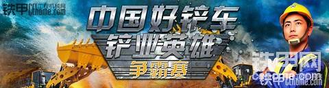 【已結(jié)束】2017年中國(guó)好鏟車(chē)“鏟業(yè)英雄”大連爭(zhēng)霸賽火熱招募！