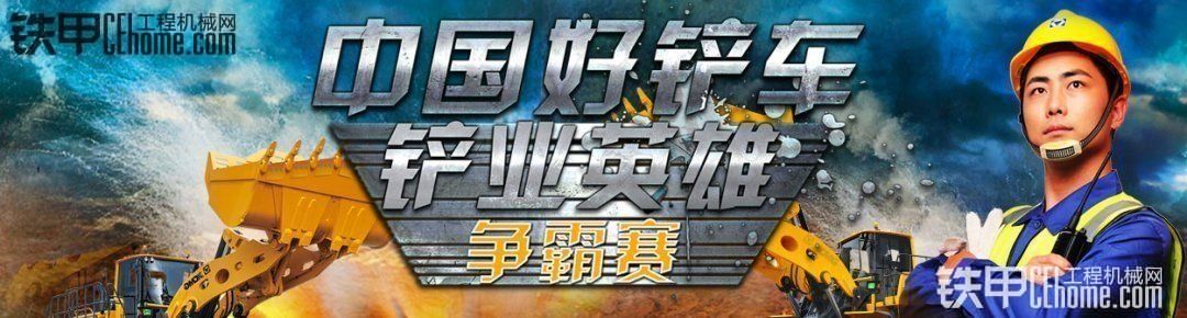 2017年中國(guó)好鏟車“鏟業(yè)英雄”爭(zhēng)霸賽廣東汕頭分賽招募中！