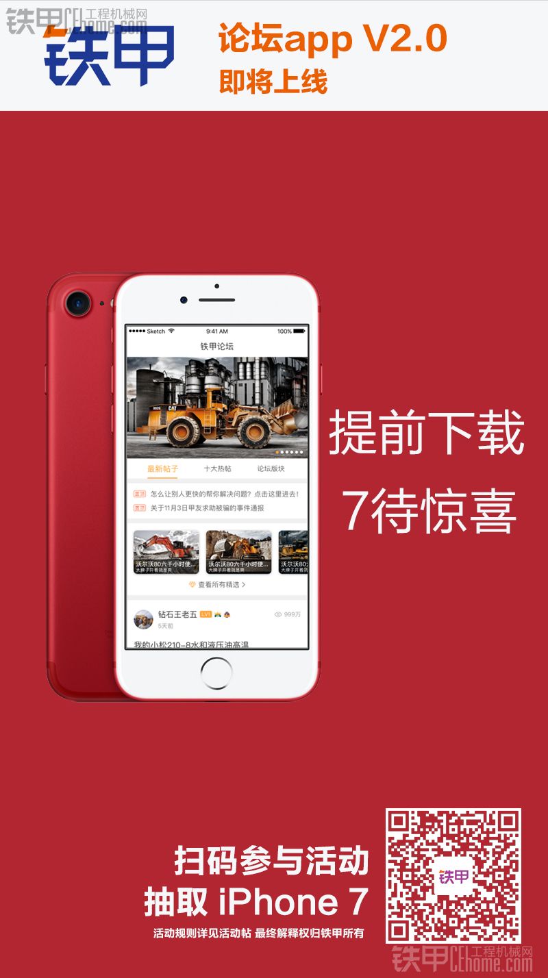 【铁甲头条！】免费领 中国红 iPhone 7 第三步 提前下载 7待惊喜（结束）