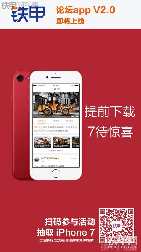 【鐵甲頭條！】免費領 中國紅 iPhone 7 第三步 提前下載 7待驚喜（結(jié)束）