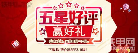 【有獎(jiǎng)活動(dòng)】下載鐵甲論壇APP 2.0版，五星好評贏好禮！