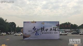 ［我的铁甲日记］6.21西安甲友聚会！