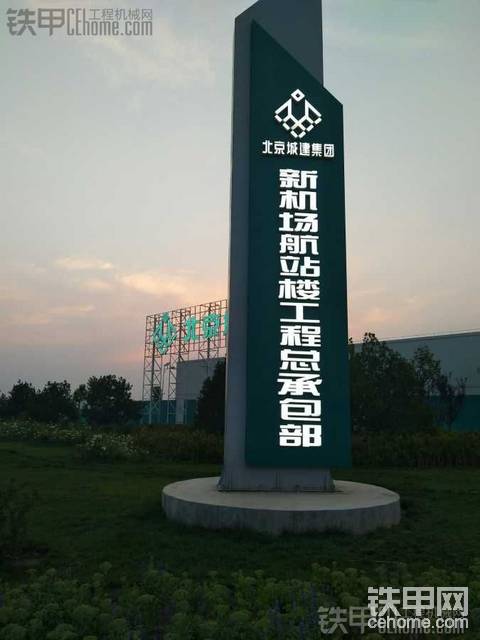 北京新機場建設中……