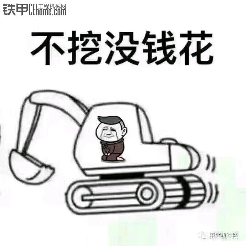 我愛我挖