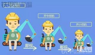 挖机人之间的鄙视链，互相怼互相黑！