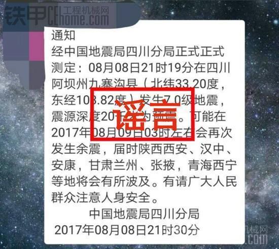 别信!关于九寨沟县地震 这些说法都是谣言